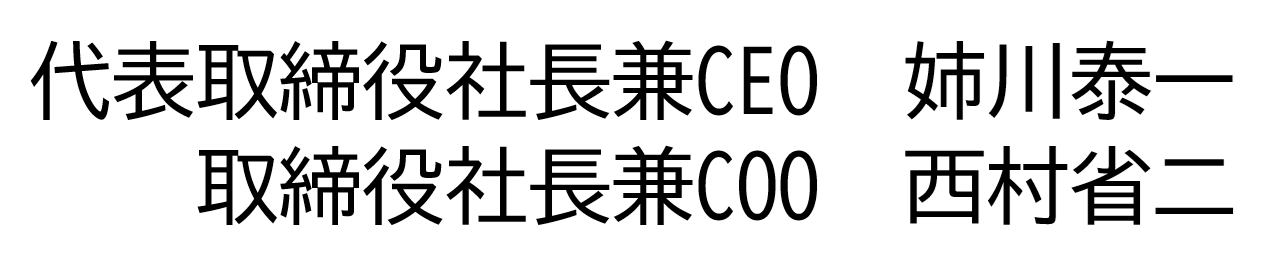 取締役社長 西村 省二